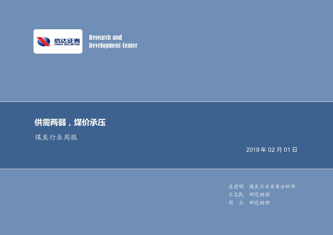 信达证券：煤炭行业周报：供需两弱，煤价承压