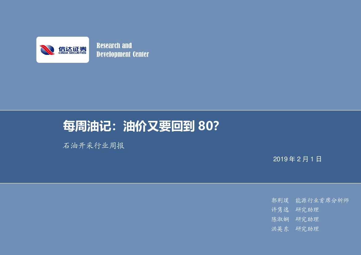 信达证券：石油开采行业周报：每周油记：油价又要回到80？