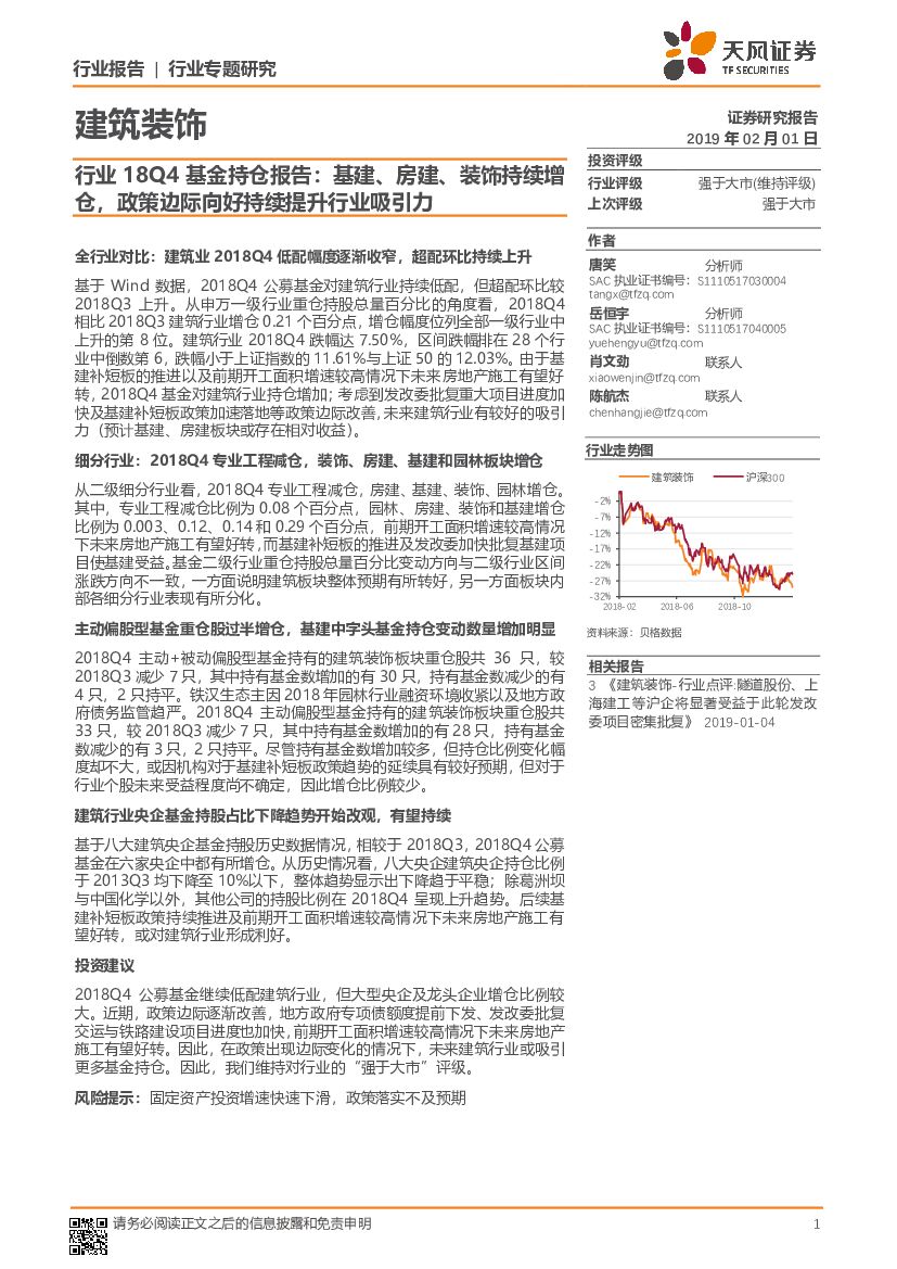 天风证券：建筑装饰行业18Q4基金持仓报告：基建、房建、装饰持续增仓，政策边际向好持续提升行业吸引力
