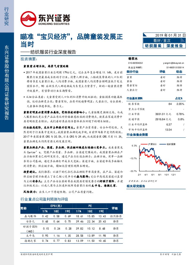 东兴证券：纺织服装行业深度报告：瞄准“宝贝经济”，品牌童装发展正当时
