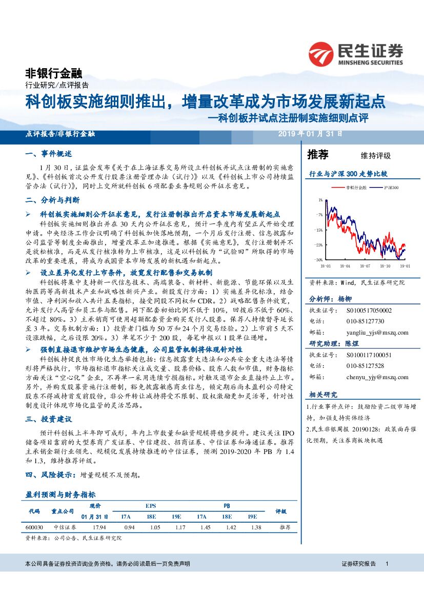 民生证券：科创板并试点注册制实施细则点评：科创板实施细则推出，增量改革成为市场发展新起点