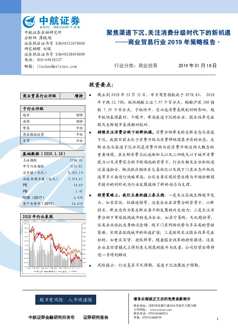 中航证券：商业贸易行业2019年策略报告：聚焦渠道下沉，关注消费分级时代下的新机遇