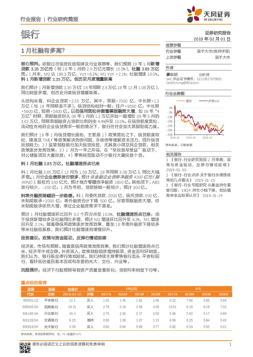 天风证券：银行行业研究简报：1月社融有多高？