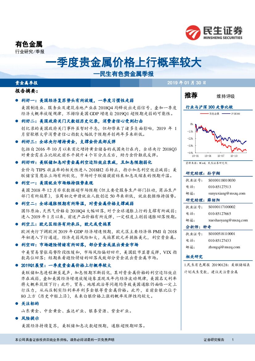 民生证券：有色贵金属季报：一季度贵金属价格上行概率较大