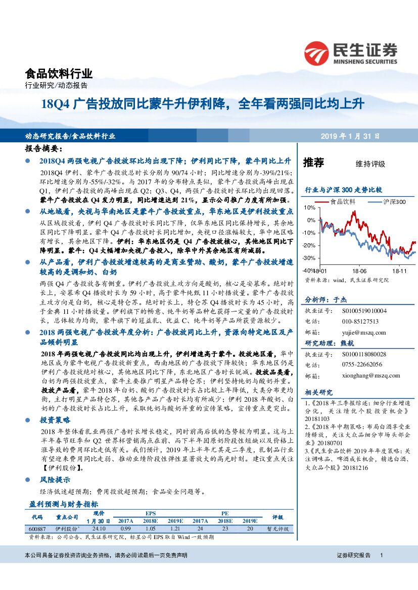 民生证券：食品饮料行业动态报告：18Q4广告投放同比蒙牛升伊利降，全年看两强同比均上升