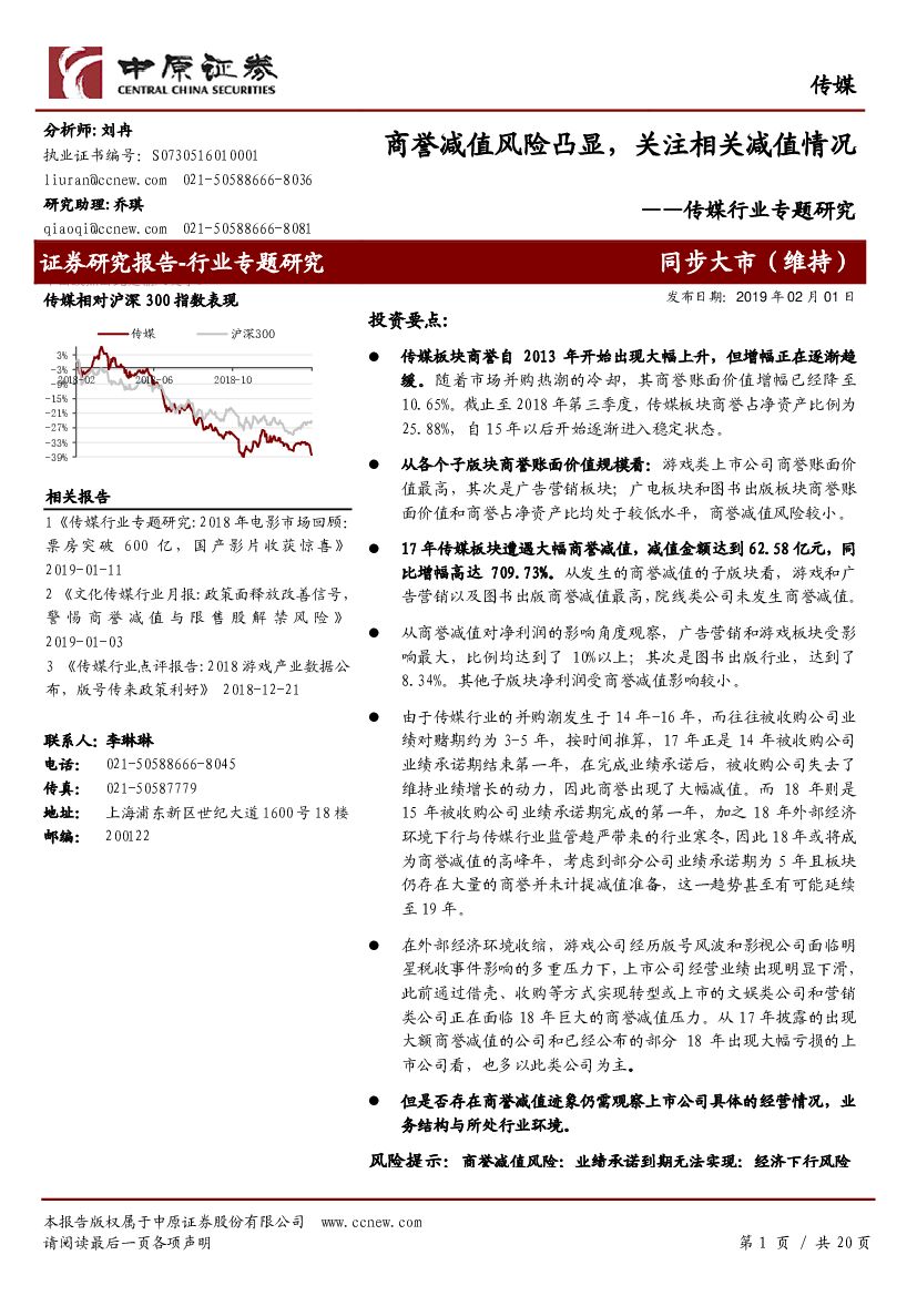 中原证券：传媒行业专题研究：商誉减值风险凸显，关注相关减值情况
