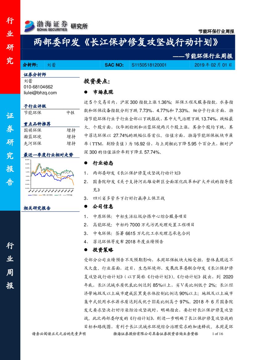 渤海证券：节能环保行业周报：两部委印发《长江保护修复攻坚战行动计划》