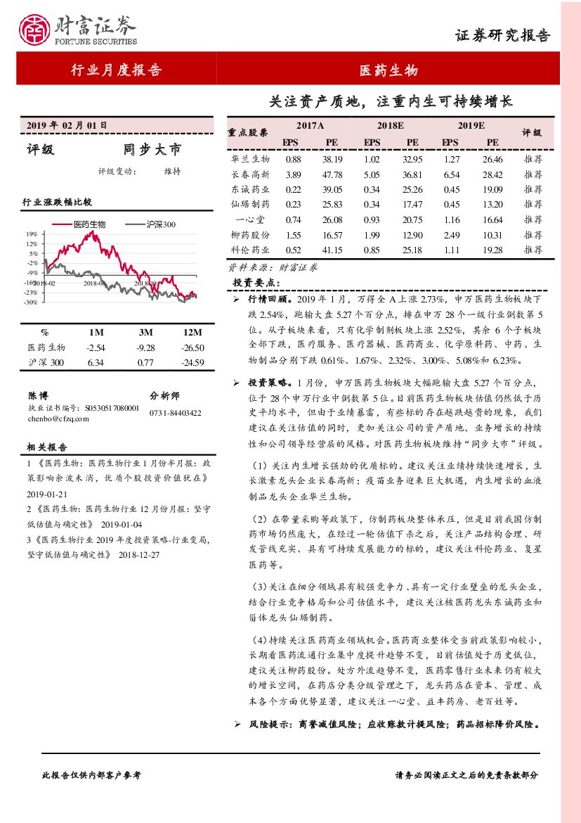 财富证券：医药生物行业月度报告：关注资产质地，注重内生可持续增长