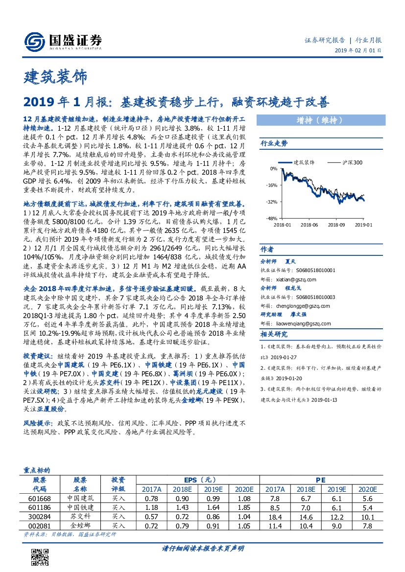 国盛证券：建筑装饰2019年1月报：基建投资稳步上行，融资环境趋于改善