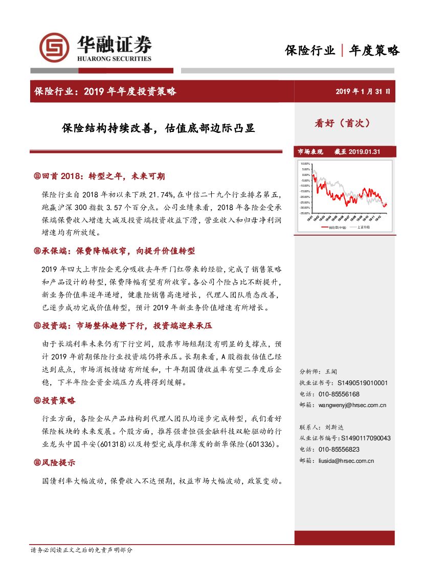 华融证券：保险行业：2019年年度投资策略：保险结构持续改善，估值底部边际凸显