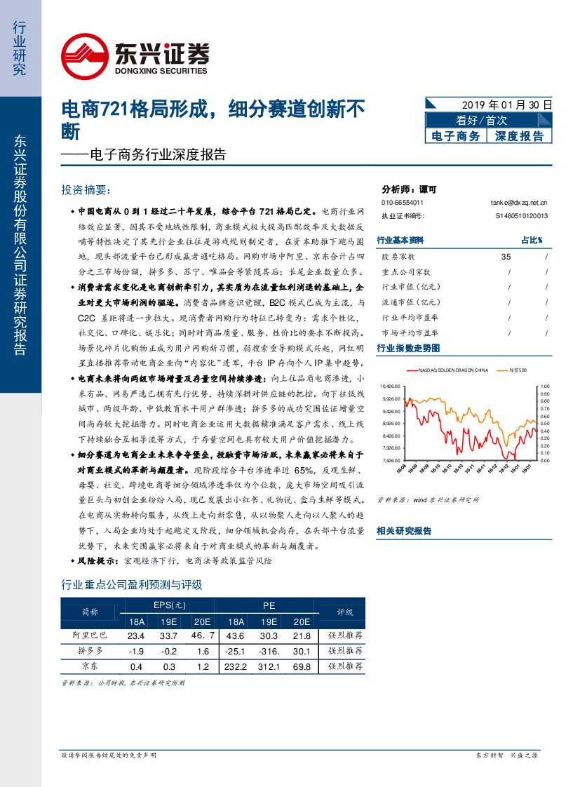 东兴证券：电子商务行业深度报告：电商721格局形成，细分赛道创新不断