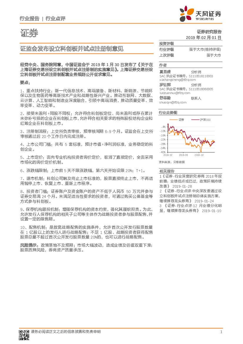 天风证券：证券行业报告：证监会发布设立科创板并试点注册制意见