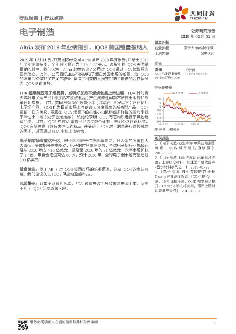 天风证券：电子制造：Altria发布2019年业绩指引，IQOS美国销量被纳入