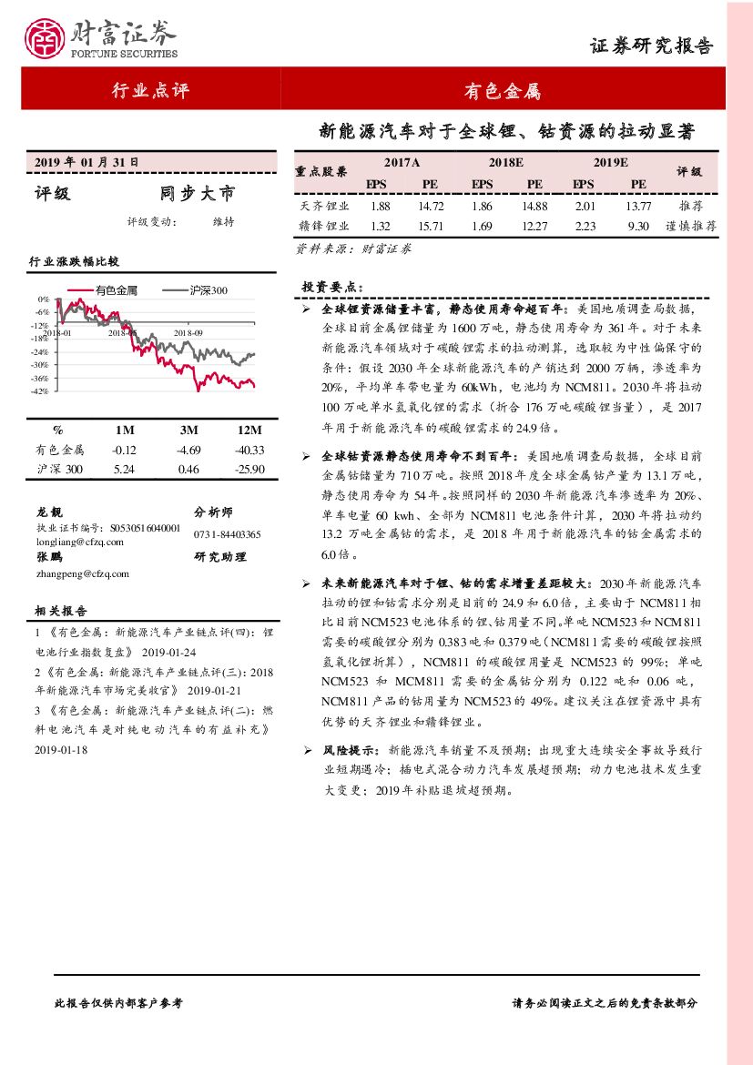 财富证券：有色金属行业点评：新能源汽车对于全球锂、钴资源的拉动显著