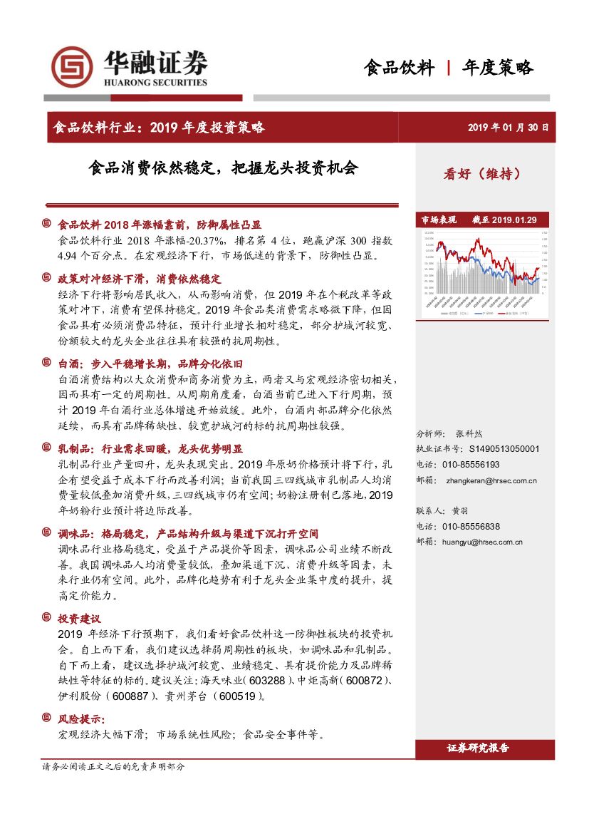 华融证券：食品饮料行业2019年度投资策略：食品消费依然稳定，把握龙头投资机会