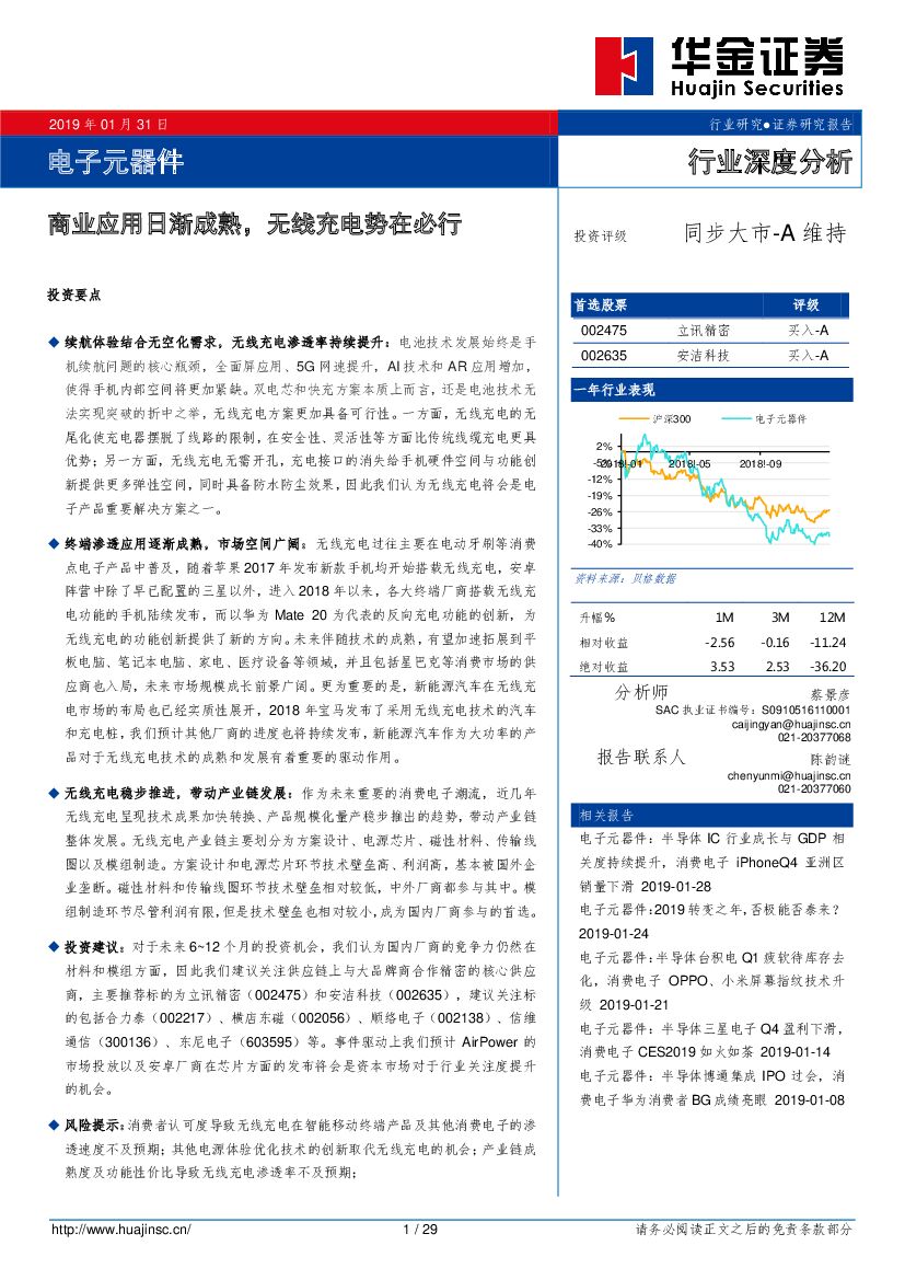 华金证券：电子元器件行业深度分析：商业应用日渐成熟，无线充电势在必行