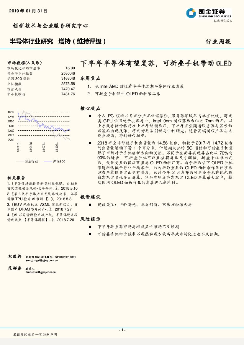 国金证券：半导体行业研究周报：下半年半导体有望复苏，可折叠手机带动OLED