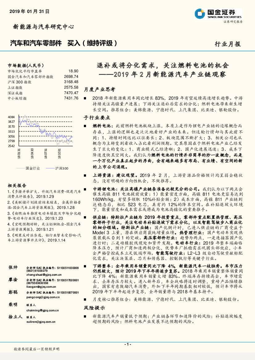 国金证券：2019年2月新能源汽车产业链观察：退补或将分化需求，关注燃料电池的机会