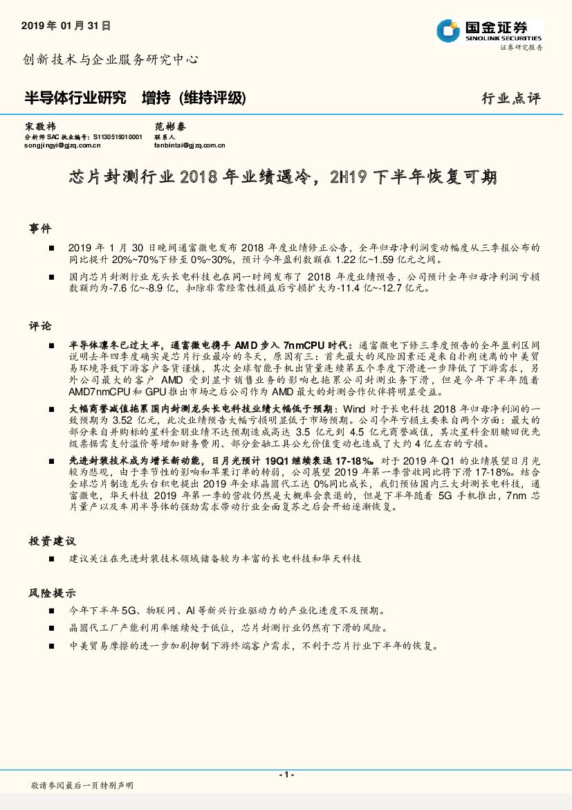 国金证券：半导体行业研究：芯片封测行业2018年业绩遇冷，2H19下半年恢复可期