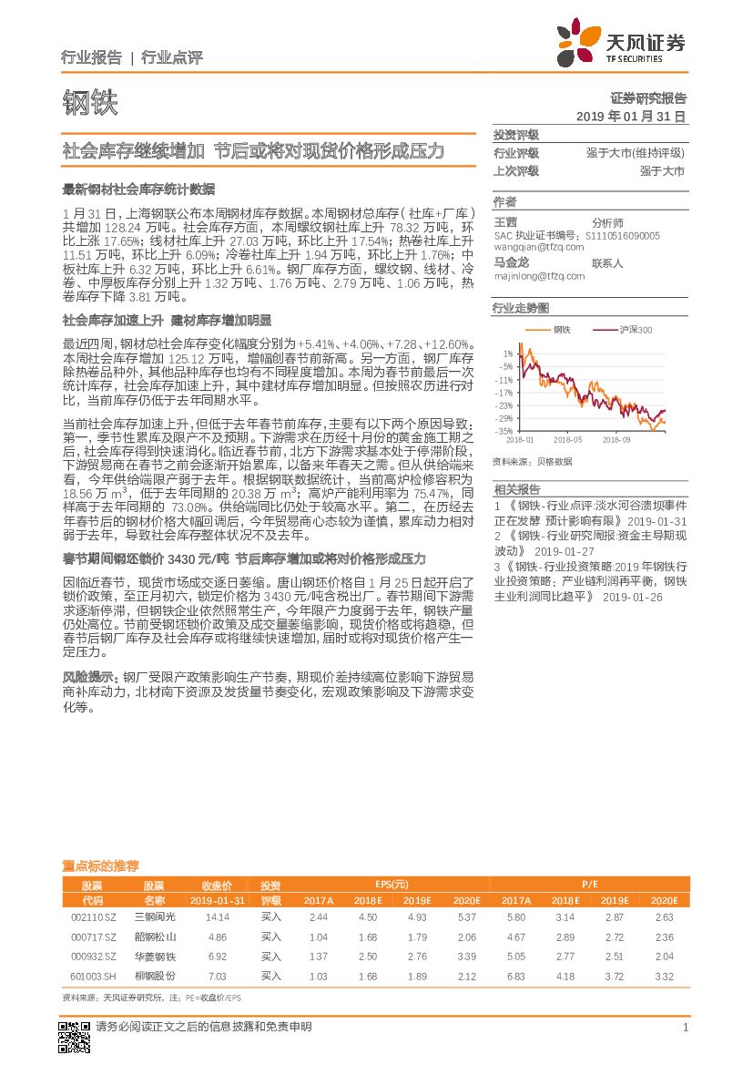 天风证券：钢铁行业点评：社会库存继续增加 节后或将对现货价格形成压力