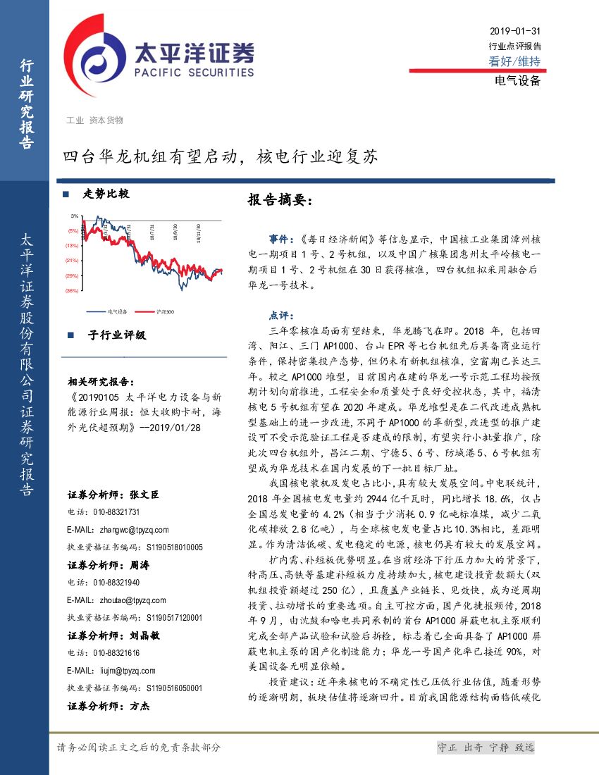 太平洋证券：电气设备行业点评报告：四台华龙机组有望启动，核电行业迎复苏