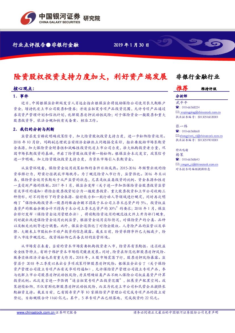 中国银河：非银金融行业点评报告：险资股权投资支持力度加大，利好资产端发展
