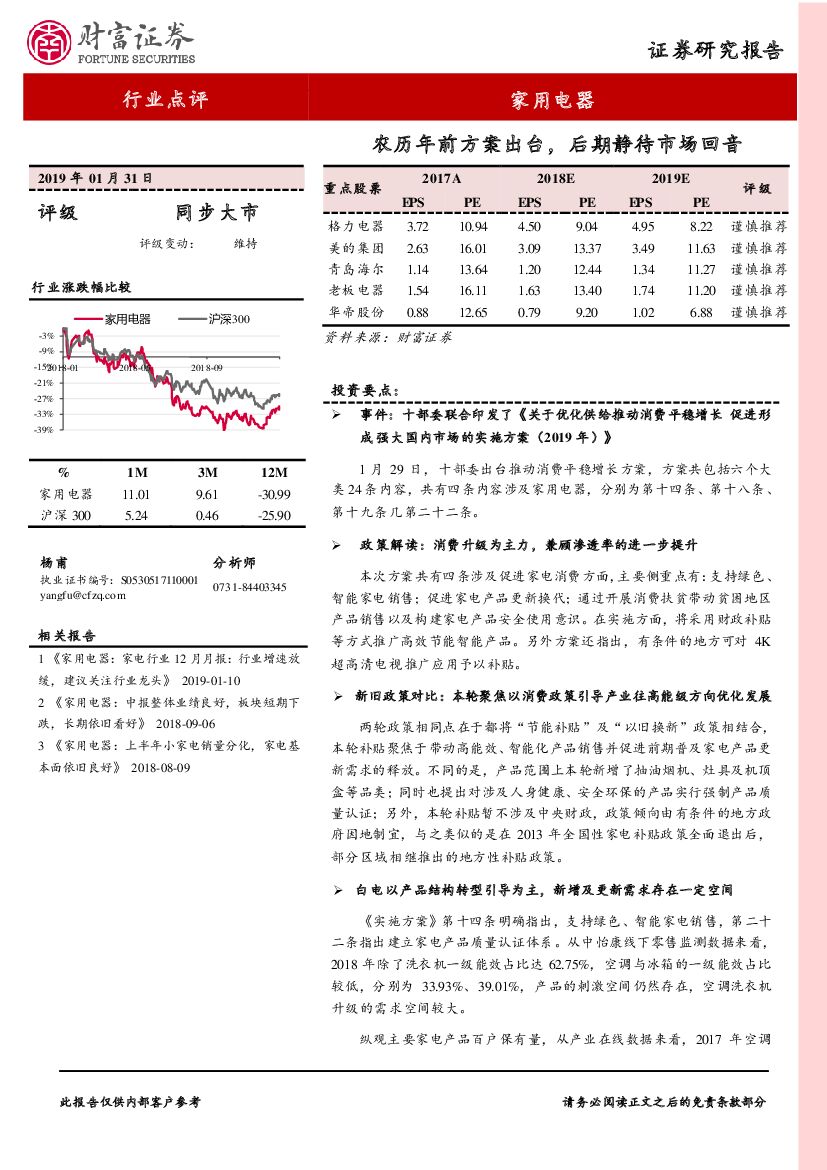 财富证券：家用电器行业点评：农历年前方案出台，后期静待市场回音