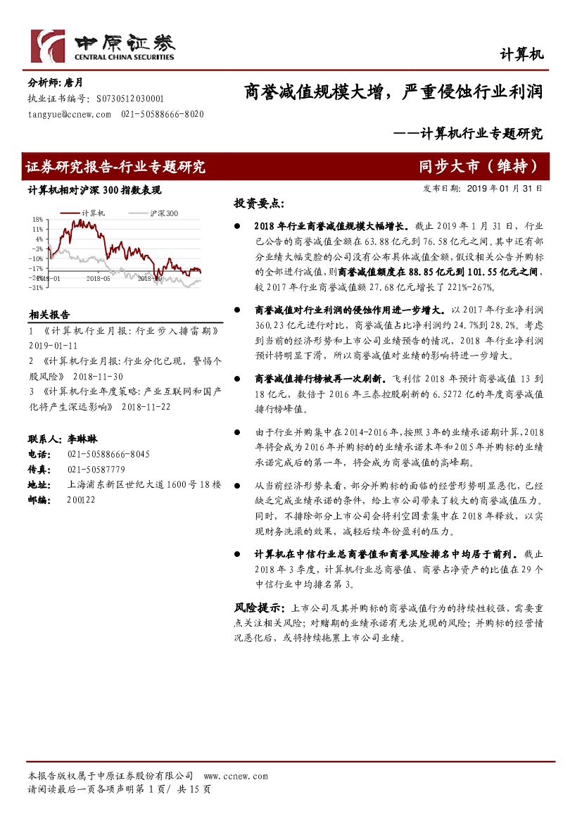 中原证券：计算机行业专题研究：商誉减值规模大增，严重侵蚀行业利润