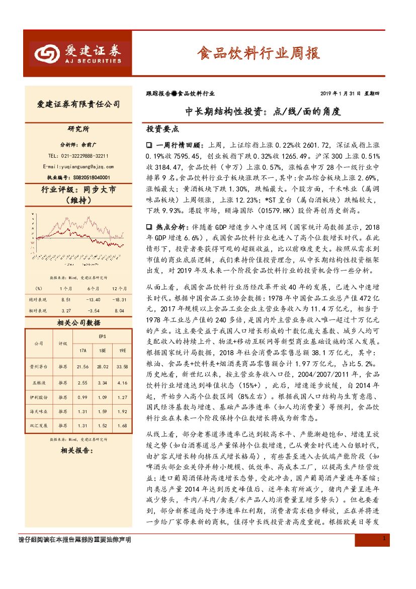爱建证券：食品饮料行业周报：中长期结构性投资：点/线/面的角度