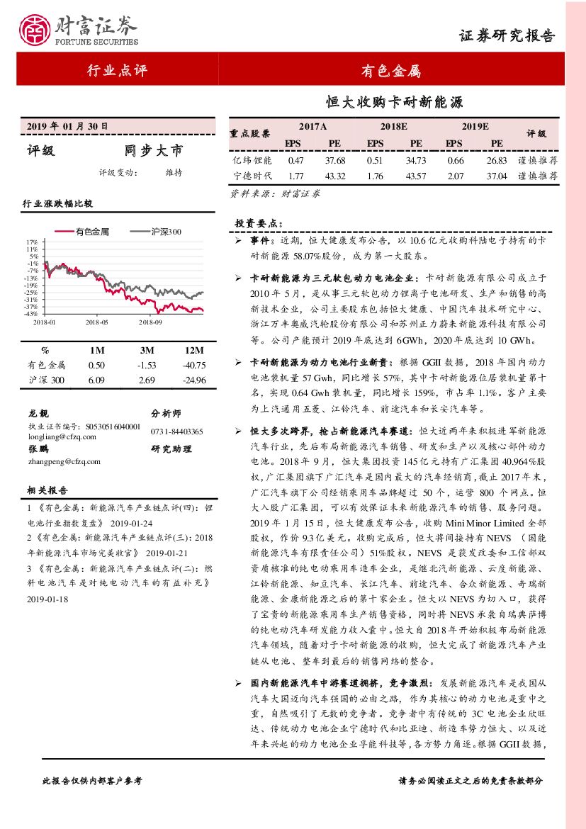 财富证券：有色金属行业点评：恒大收购卡耐新能源