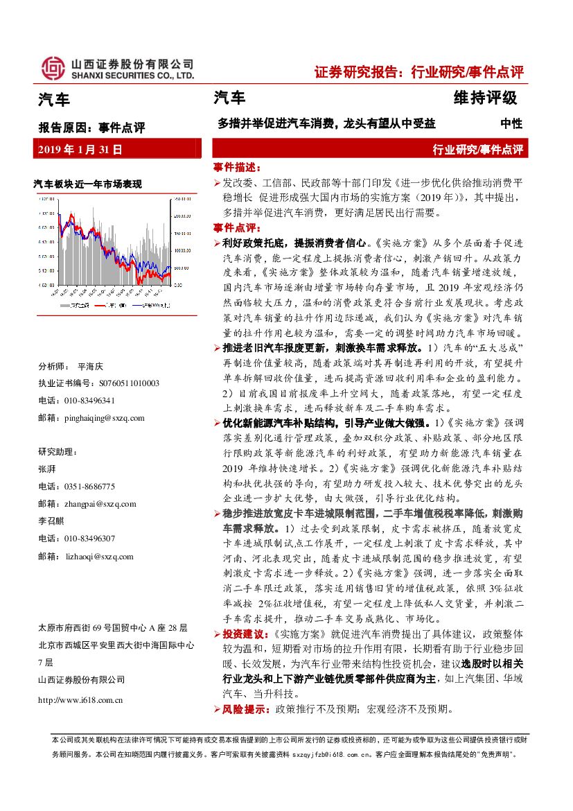 山西证券：汽车：多措并举促进汽车消费，龙头有望从中受益