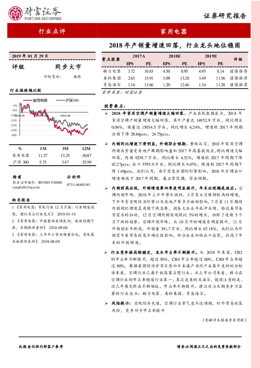 财富证券：家用电器行业点评：2018年产销量增速回落，行业龙头地位稳固