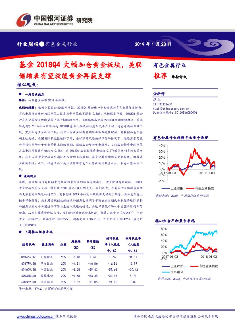 中国银河：有色金属行业周报：基金2018Q4大幅加仓黄金板块，美联储缩表有望放缓黄金再获支撑