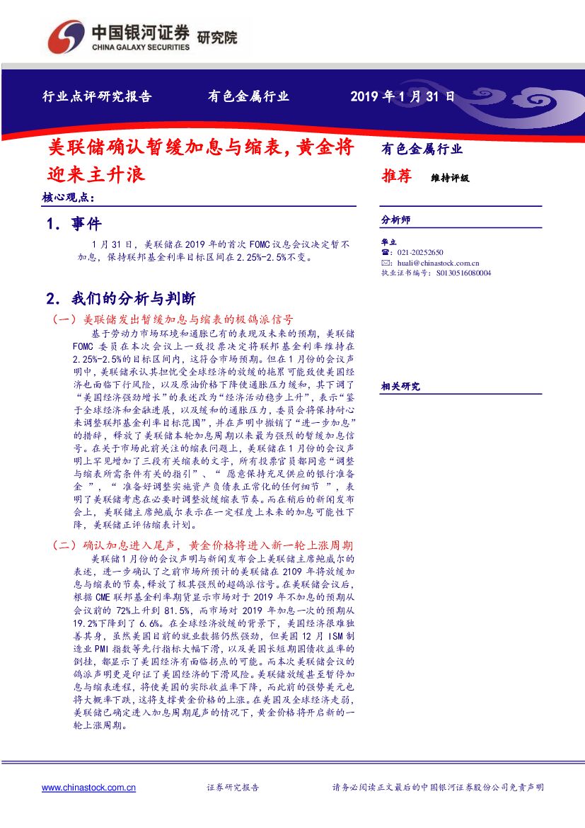中国银河：有色金属行业点评研究报告：美联储确认暂缓加息与缩表，黄金将迎来主升浪