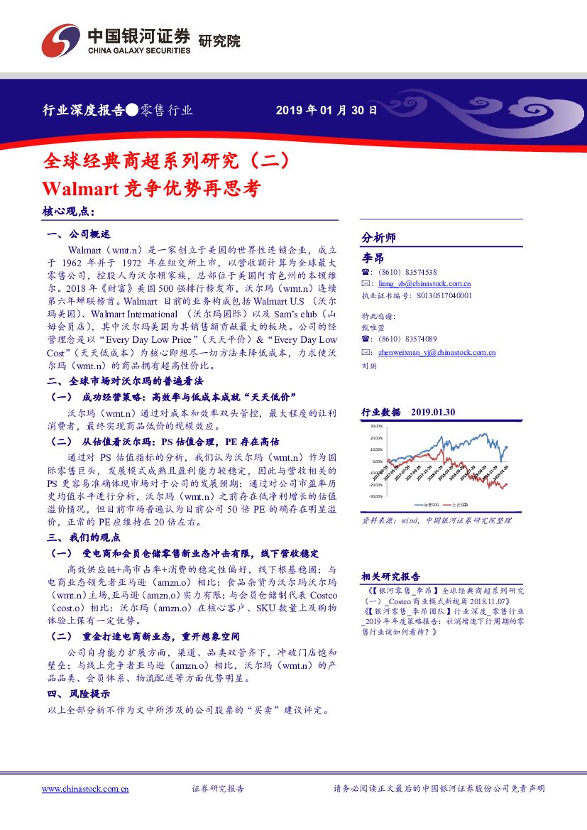 中国银河：零售行业深度报告：全球经典商超系列研究（二）：Walmart竞争优势再思考