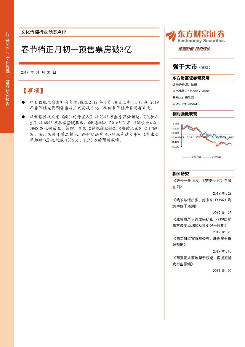 东方财富证券：传媒行业动态点评：春节档正月初一预售票房破3亿