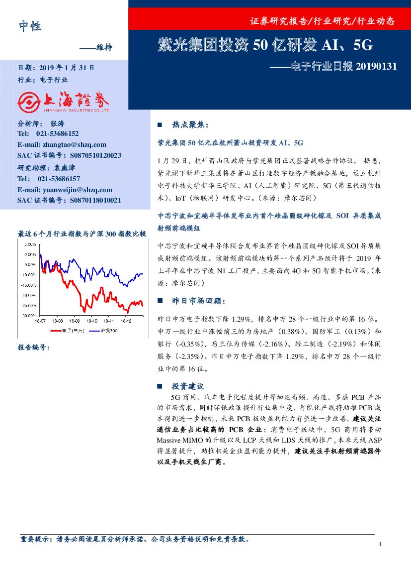 上海证券：电子行业日报：紫光集团投资50亿研发AI、5G