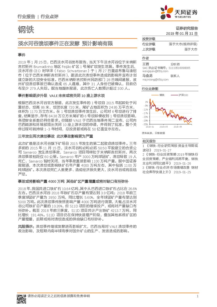 天风证券：钢铁行业点评：淡水河谷溃坝事件正在发酵 预计影响有限