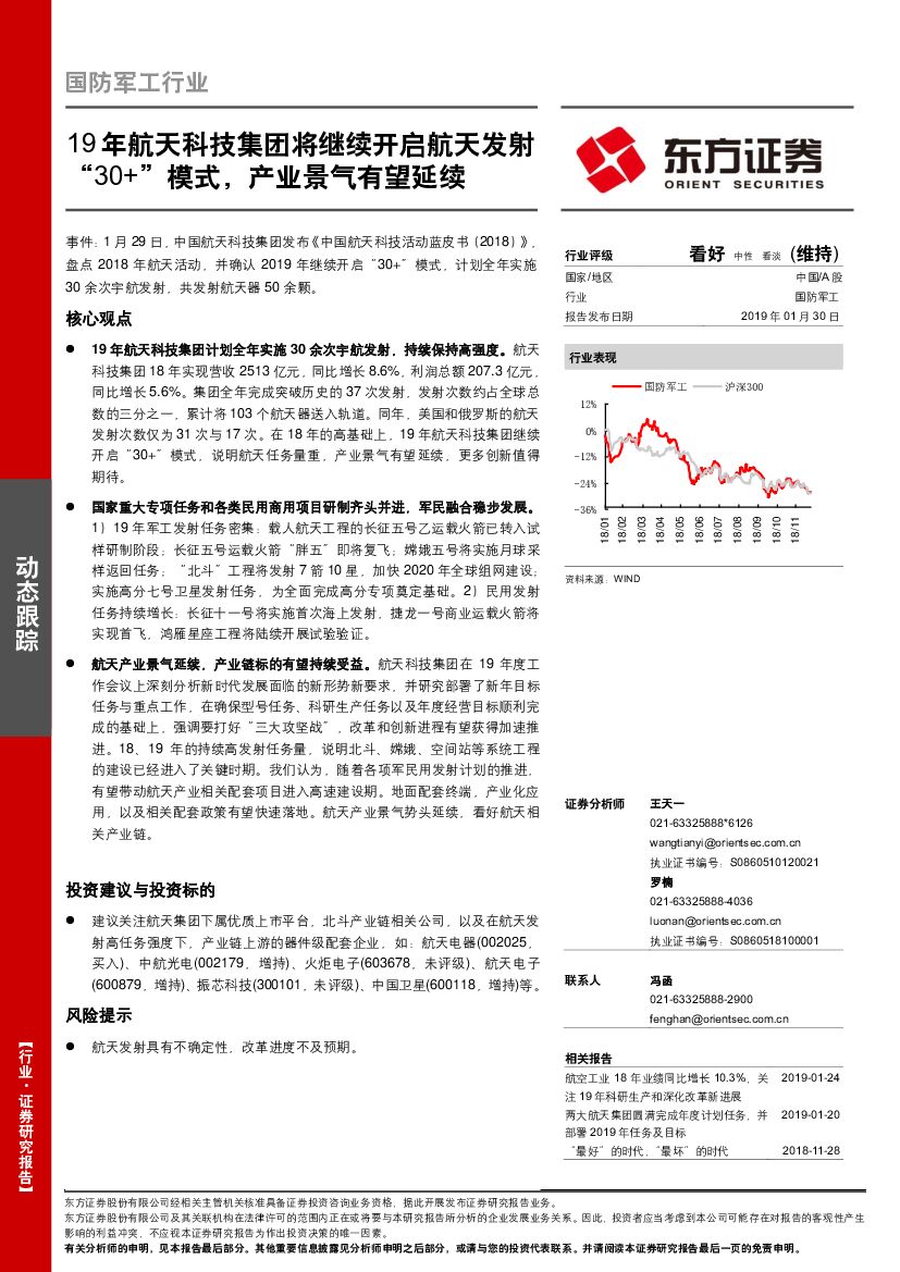 东方证券：国防军工行业：19年航天科技集团将继续开启航天发射“30+”模式，产业景气有望延续