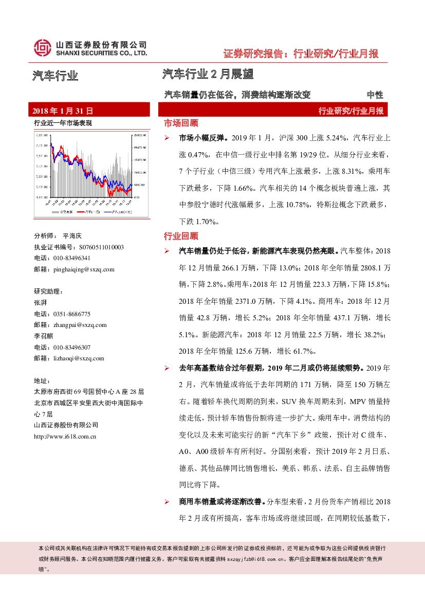 山西证券：汽车行业2月展望：汽车销量仍在低谷，消费结构逐渐改变