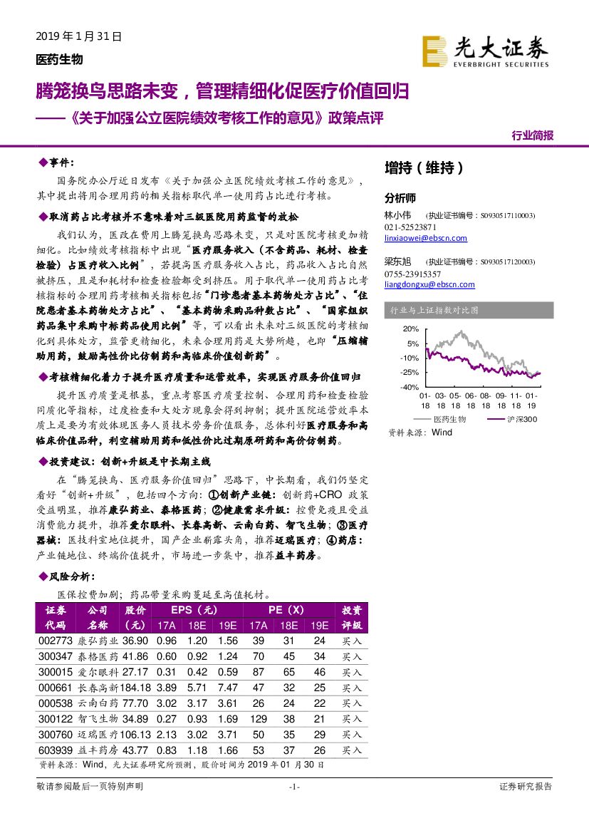 光大证券：医药生物行业简报：《关于加强公立医院绩效考核工作的意见》政策点评：腾笼换鸟思路未变，管理精细化促医疗价值回归