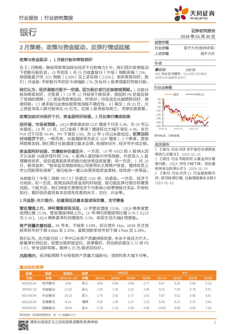 天风证券：银行：2月策略：政策与资金驱动，反弹行情或延续