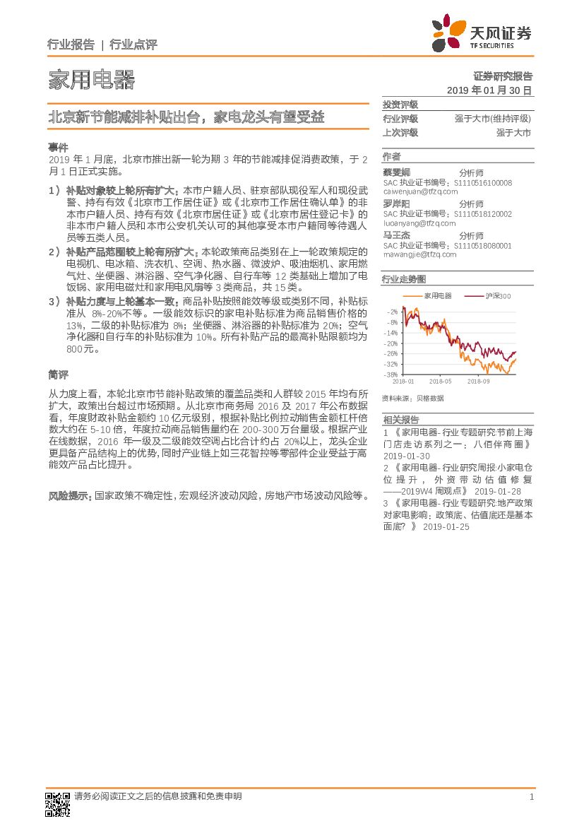 天风证券：家用电器行业点评：北京新节能减排补贴出台，家电龙头有望受益