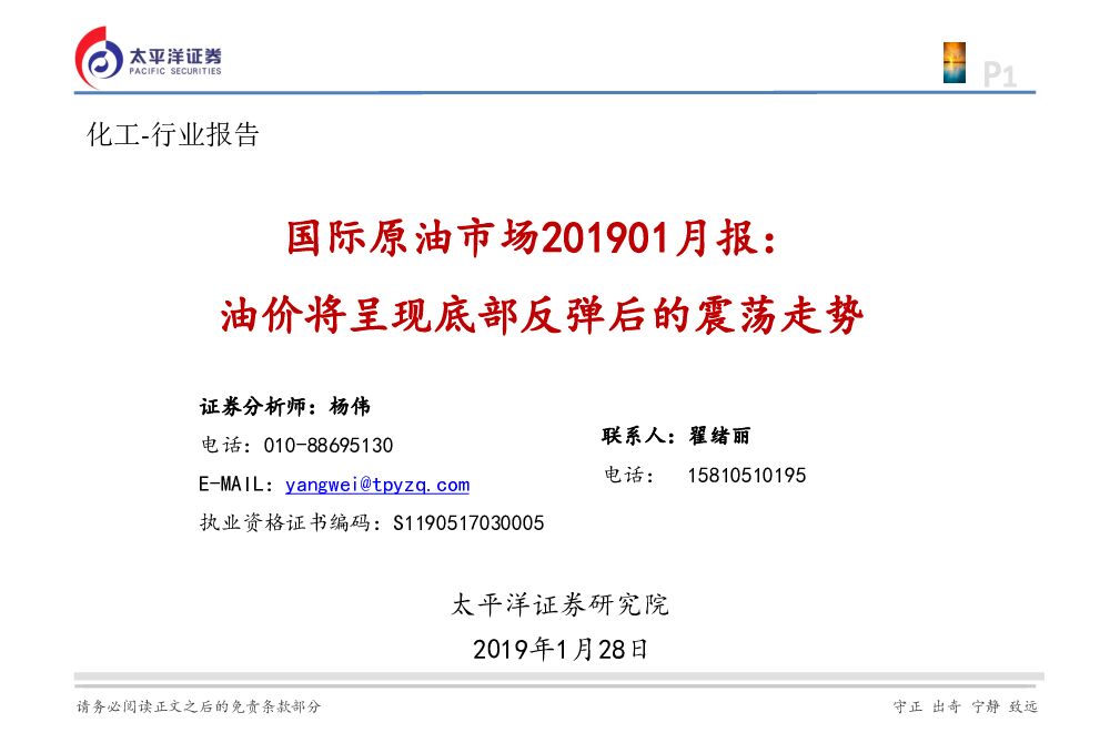 太平洋证券：国际原油市场201901月报：油价将呈现底部反弹后的震荡走势