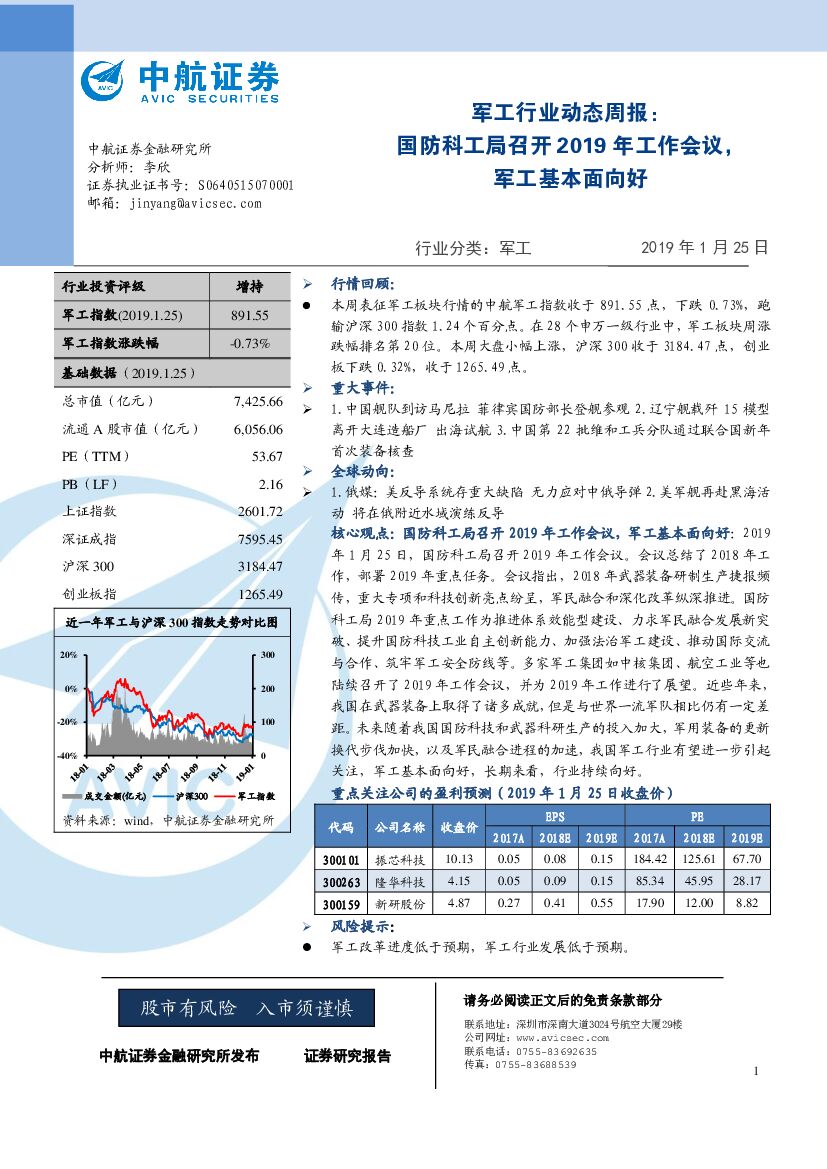 中航证券：军工行业动态周报：国防科工局召开2019年工作会议，军工基本面向好