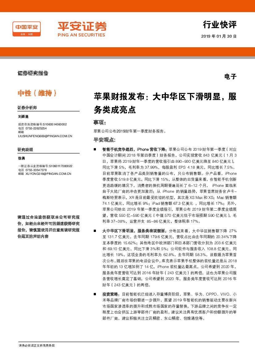 平安证券：电子：苹果财报发布：大中华区下滑明显，服务类成亮点
