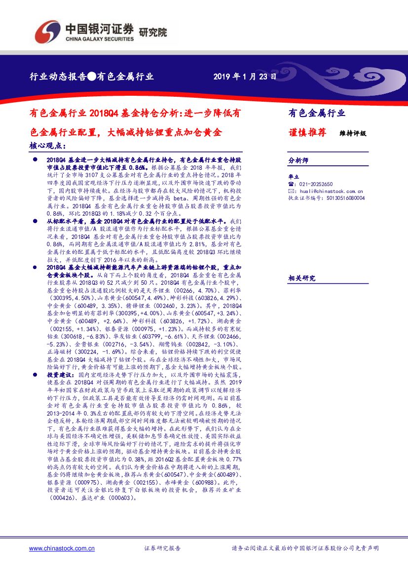 中国银河：有色金属行业2018Q4基金持仓分析：进一步降低有色金属行业配置，大幅减持钴锂重点加仓黄金