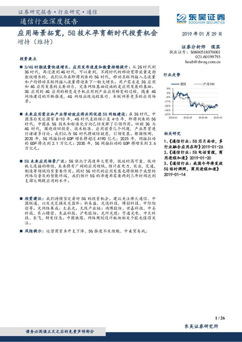 东吴证券：通信行业深度报告：应用场景拓宽，5G技术孕育新时代投资机会