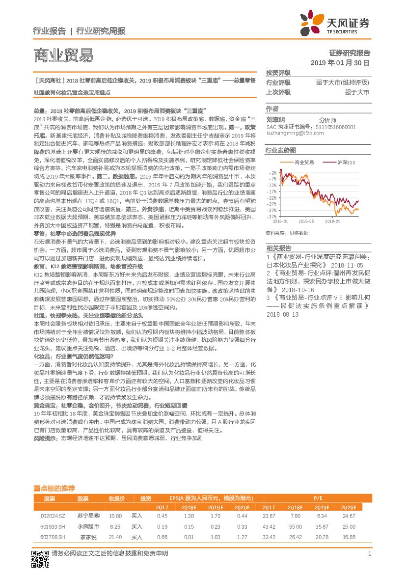 天风证券：商业贸易行业研究周报：总量零售社服教育化妆品黄金珠宝周观点：2018社零前高后低企稳收关，2019积极布局消费板块“三重底”