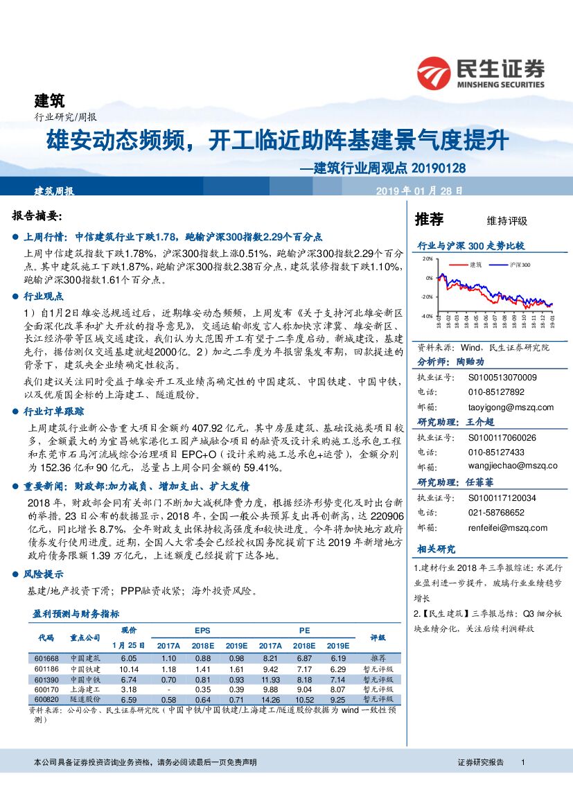 民生证券：建筑行业周观点：雄安动态频频，开工临近助阵基建景气度提升